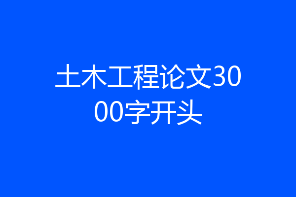 土木工程论文3000字开头