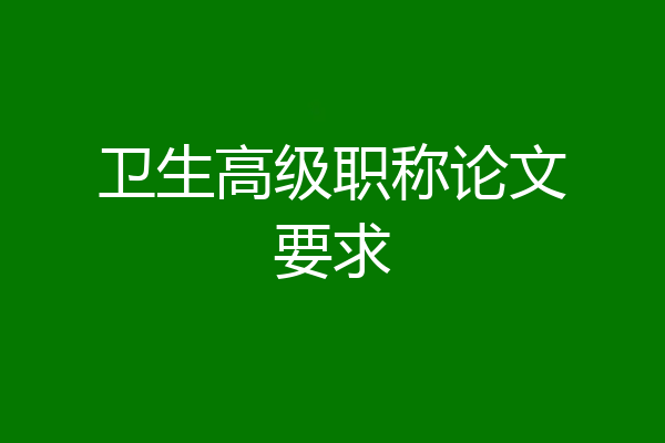 卫生高级职称论文要求