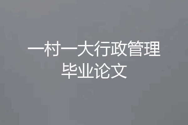 一村一大行政管理毕业论文