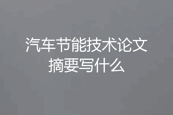 汽车节能技术论文摘要写什么