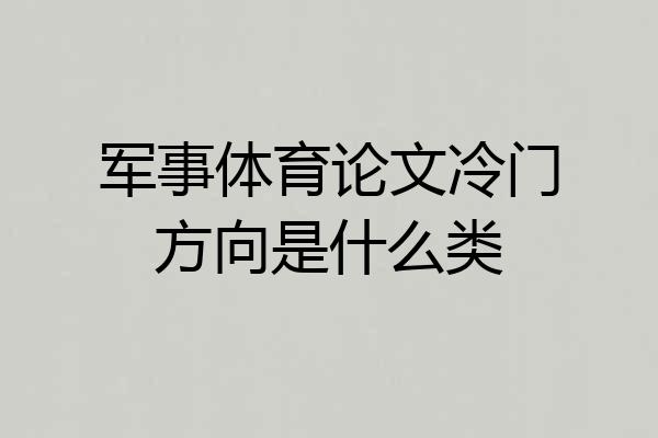 军事体育论文冷门方向是什么类