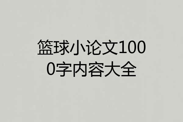 篮球小论文1000字内容大全