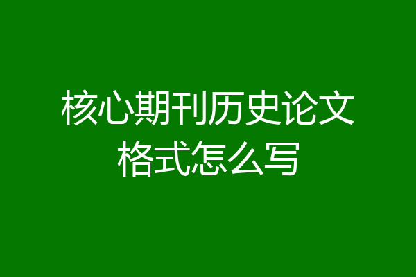核心期刊历史论文格式怎么写