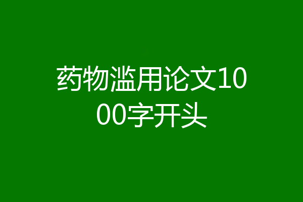 药物滥用论文1000字开头