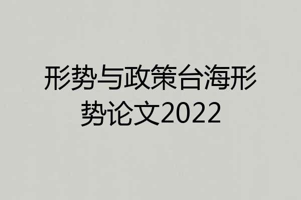 形势与政策台海形势论文2022