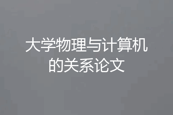 大学物理与计算机的关系论文