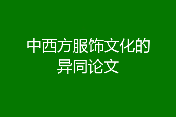 中西方服饰文化的异同论文