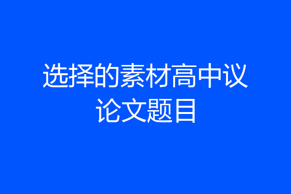 选择的素材高中议论文题目