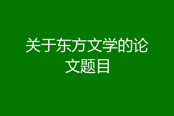 关于东方文学的论文题目