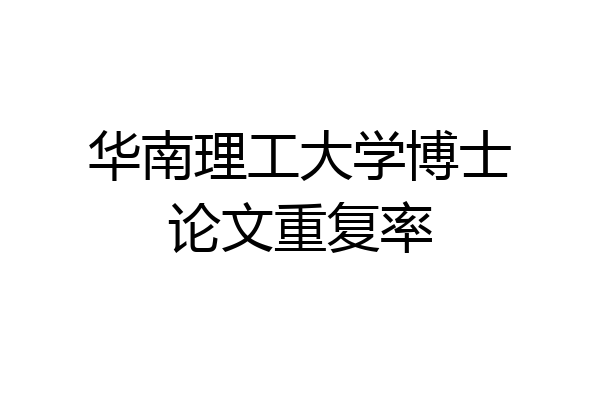 华南理工大学博士论文重复率
