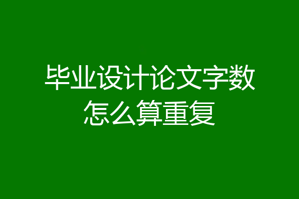 毕业设计论文字数怎么算重复