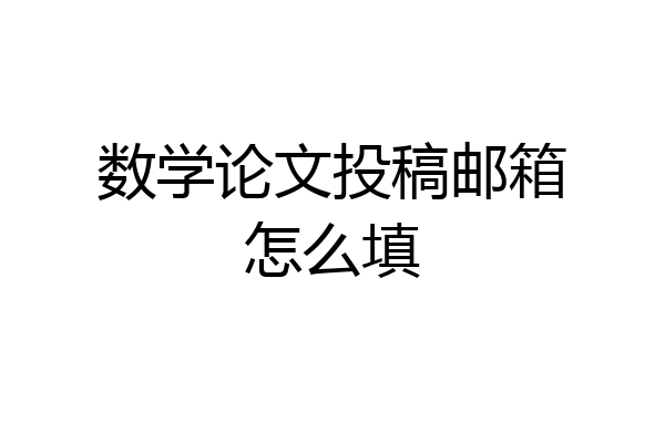 数学论文投稿邮箱怎么填