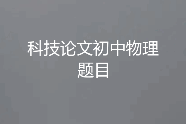 科技论文初中物理题目