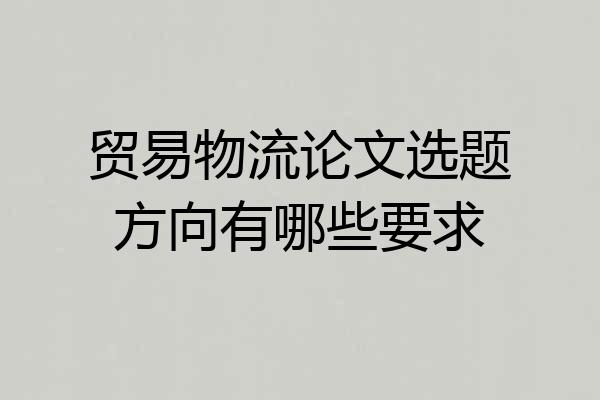 贸易物流论文选题方向有哪些要求