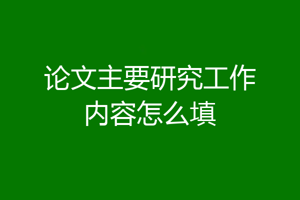 论文主要研究工作内容怎么填