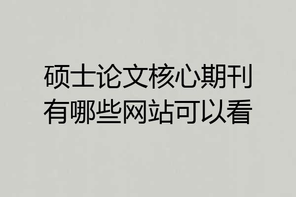 硕士论文核心期刊有哪些网站可以看