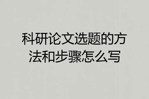 科研论文选题的方法和步骤怎么写