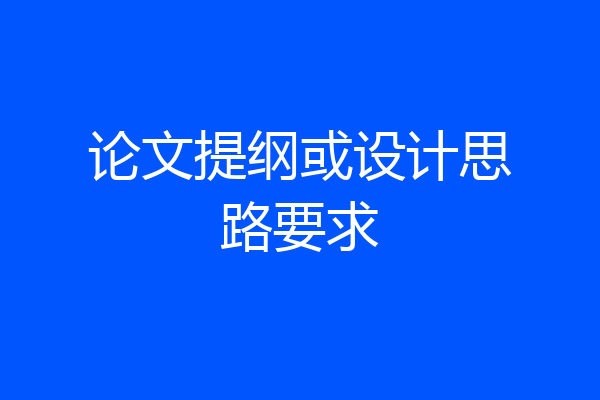 论文提纲或设计思路要求