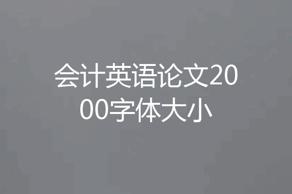 会计英语论文2000字体大小