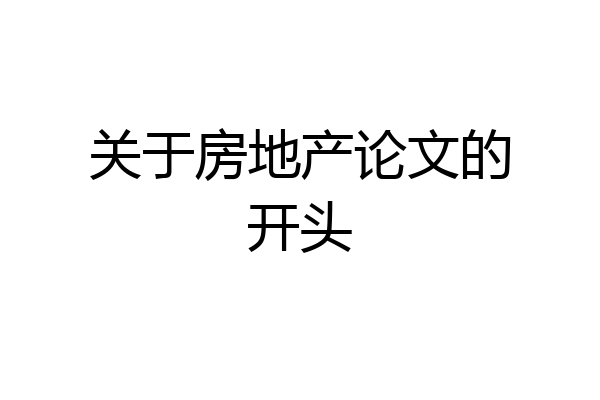 关于房地产论文的开头