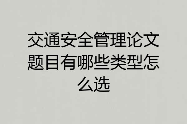 交通安全管理论文题目有哪些类型怎么选
