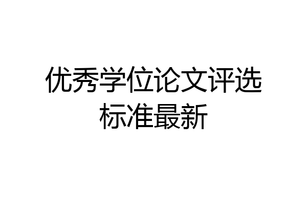 优秀学位论文评选标准最新