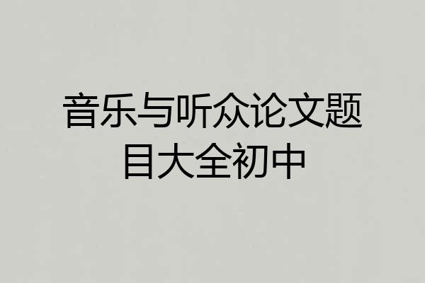 音乐与听众论文题目大全初中