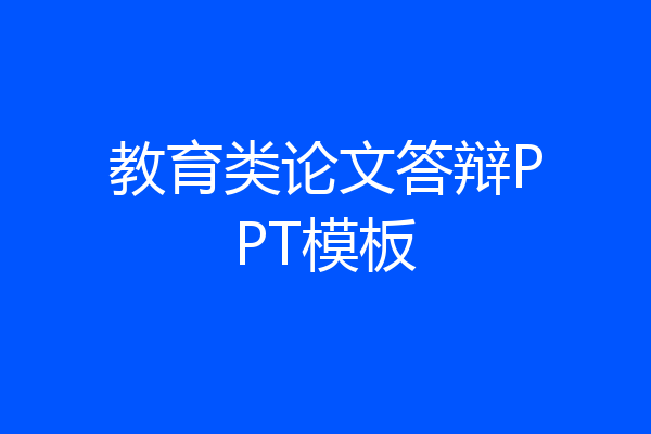 教育类论文答辩PPT模板