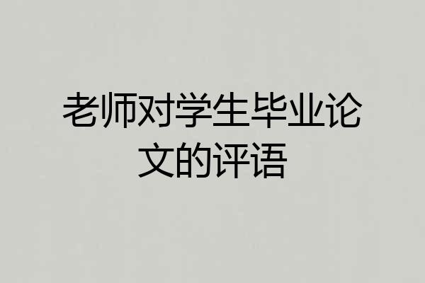老师对学生毕业论文的评语