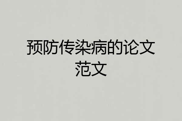 预防传染病的论文范文