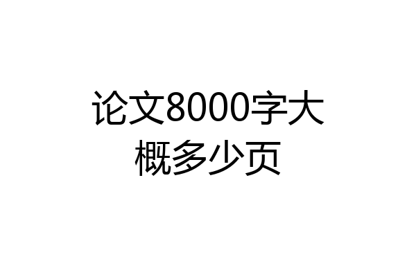 论文8000字大概多少页