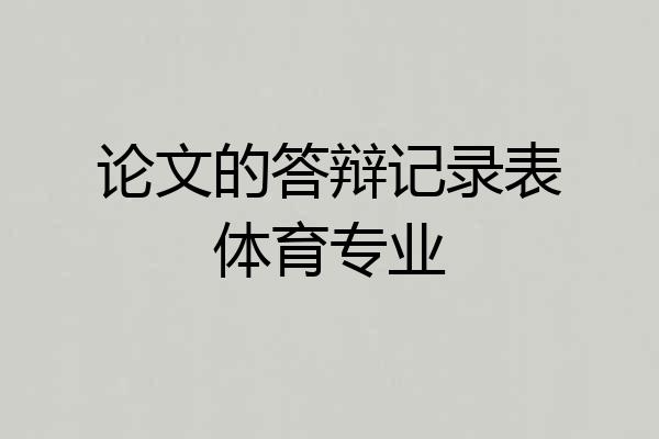 论文的答辩记录表体育专业