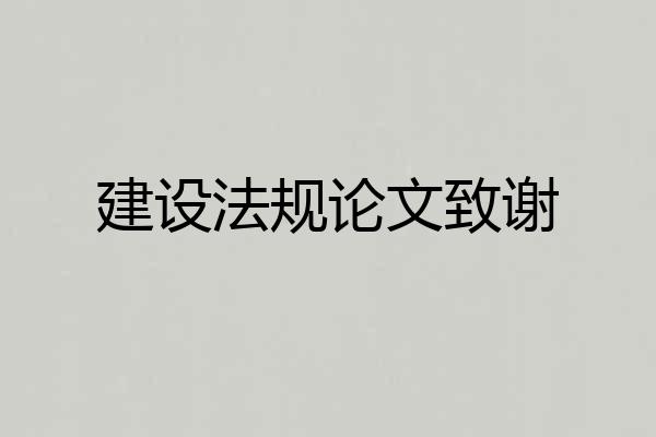 建设法规论文致谢