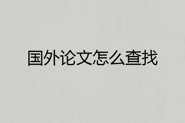 国外论文怎么查找