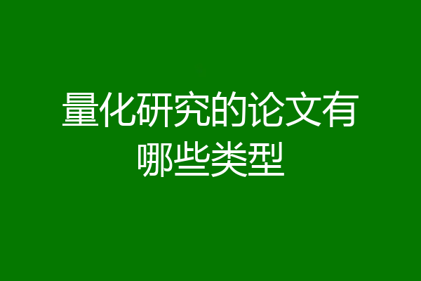 量化研究的论文有哪些类型