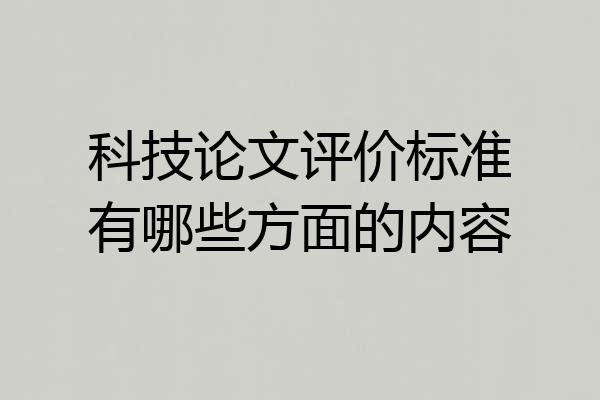 科技论文评价标准有哪些方面的内容