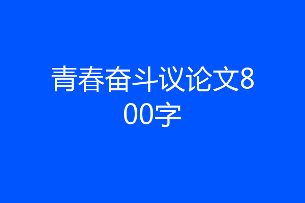 青春奋斗议论文800字