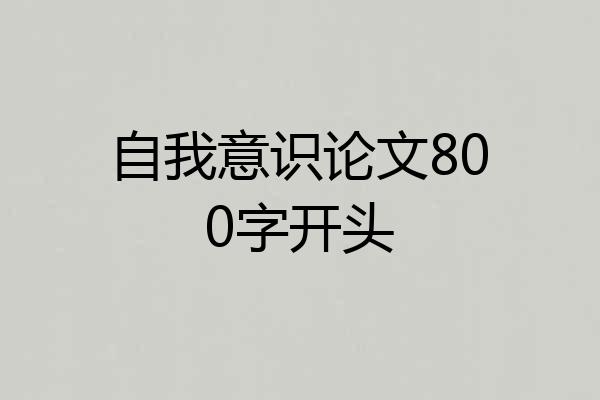 自我意识论文800字开头