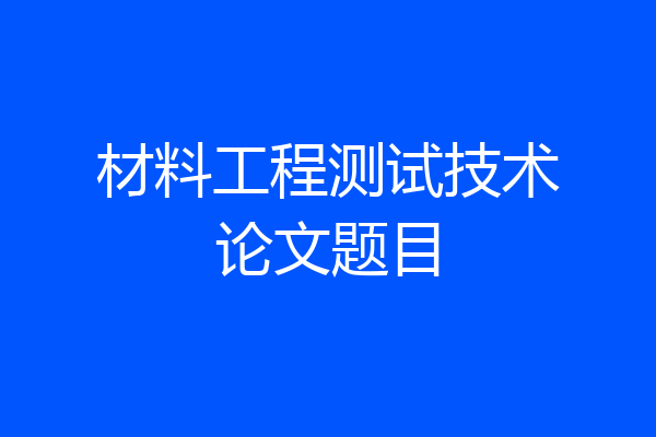 材料工程测试技术论文题目