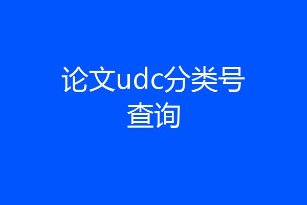 论文udc分类号查询