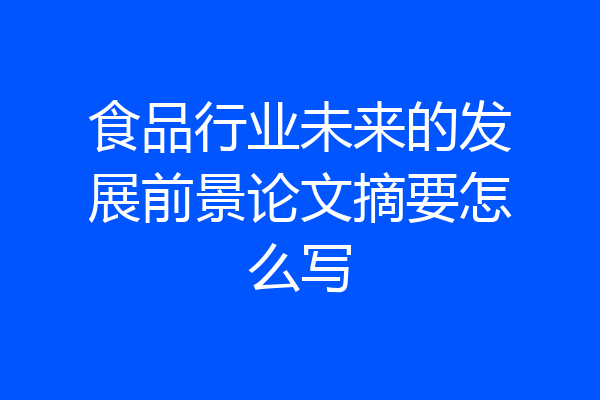 食品行业未来的发展前景论文摘要怎么写
