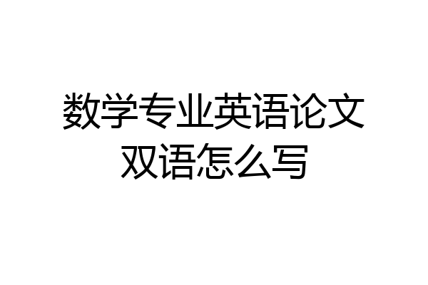 数学专业英语论文双语怎么写