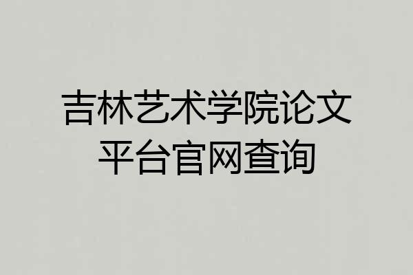 吉林艺术学院论文平台官网查询