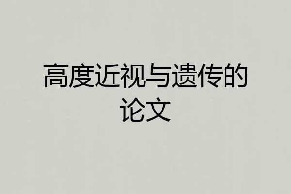 高度近视与遗传的论文