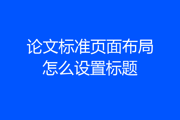 论文标准页面布局怎么设置标题