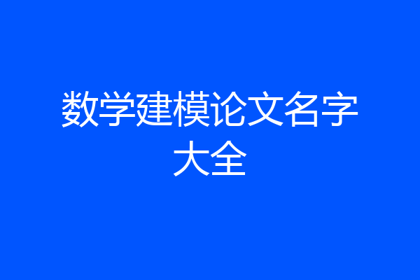 数学建模论文名字大全