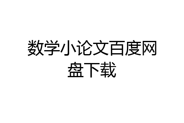 数学小论文百度网盘下载