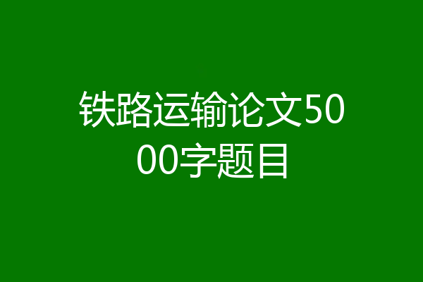 铁路运输论文5000字题目