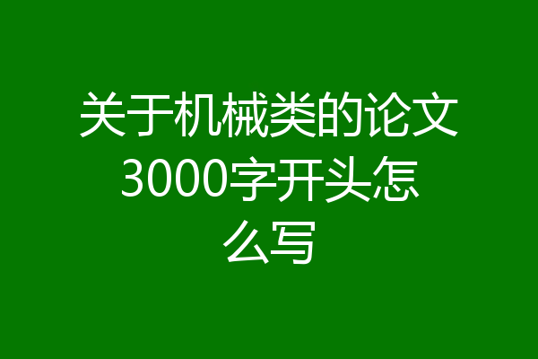 关于机械类的论文3000字开头怎么写