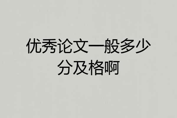 优秀论文一般多少分及格啊